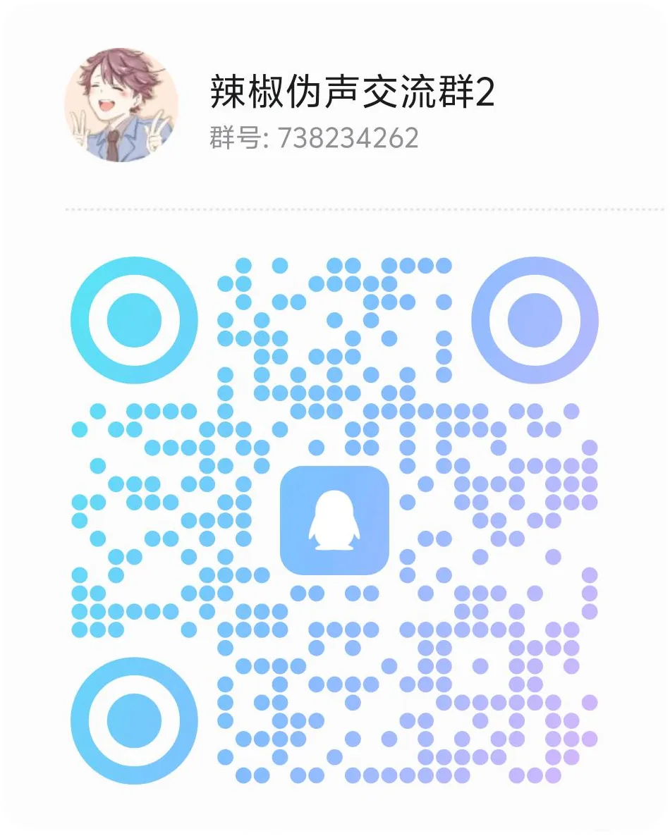伪声交流群二维码