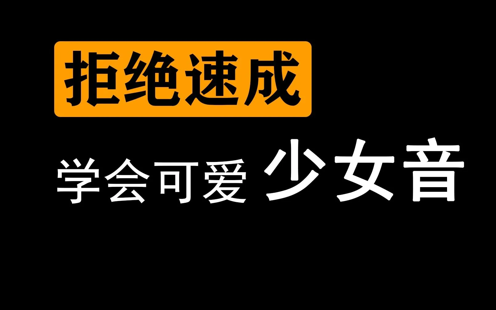 男伪女伪音教程封面