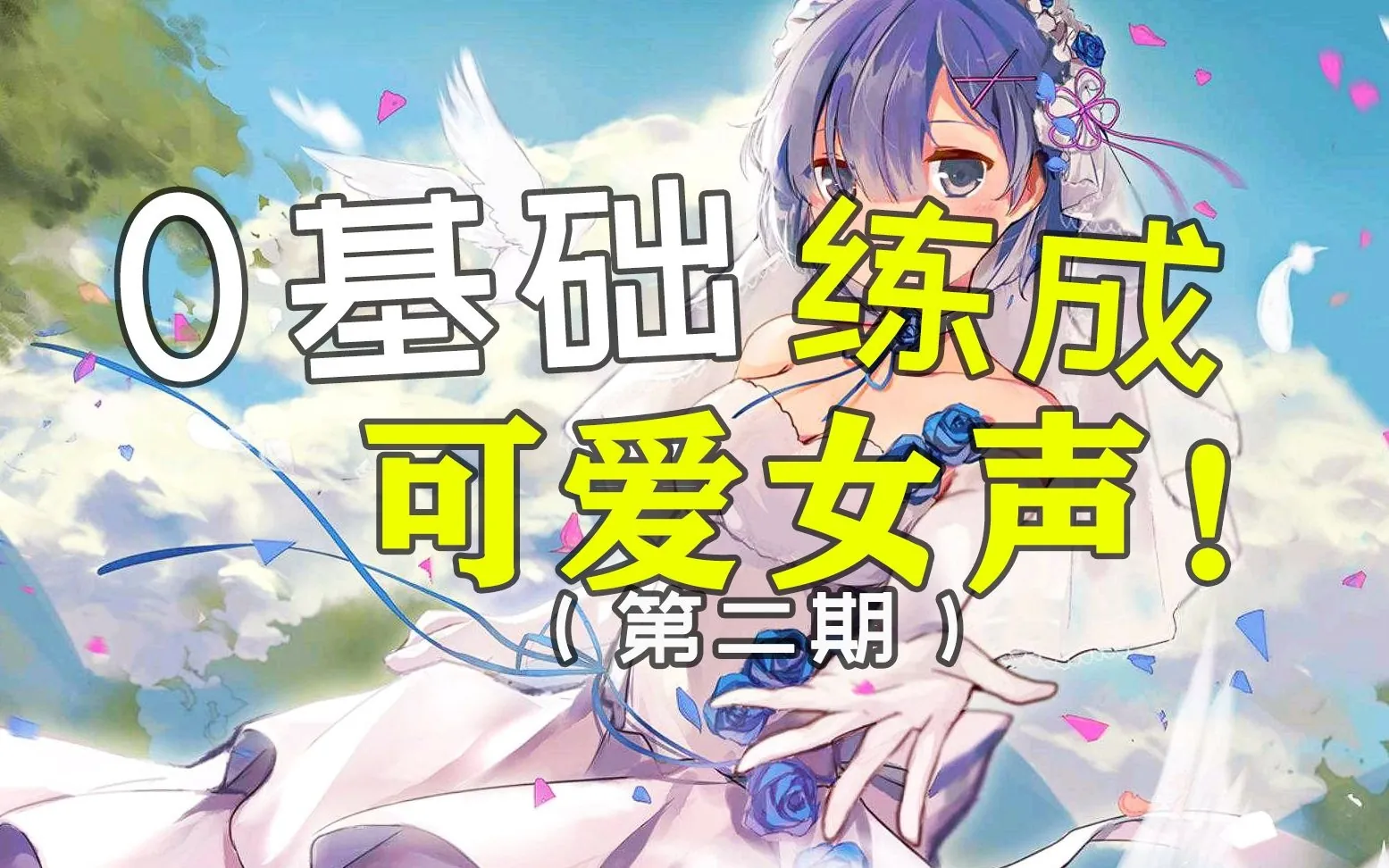 咽腔共鸣教程封面