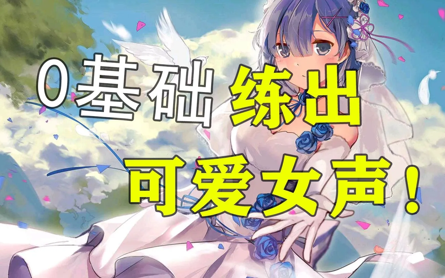 女音结合教程封面